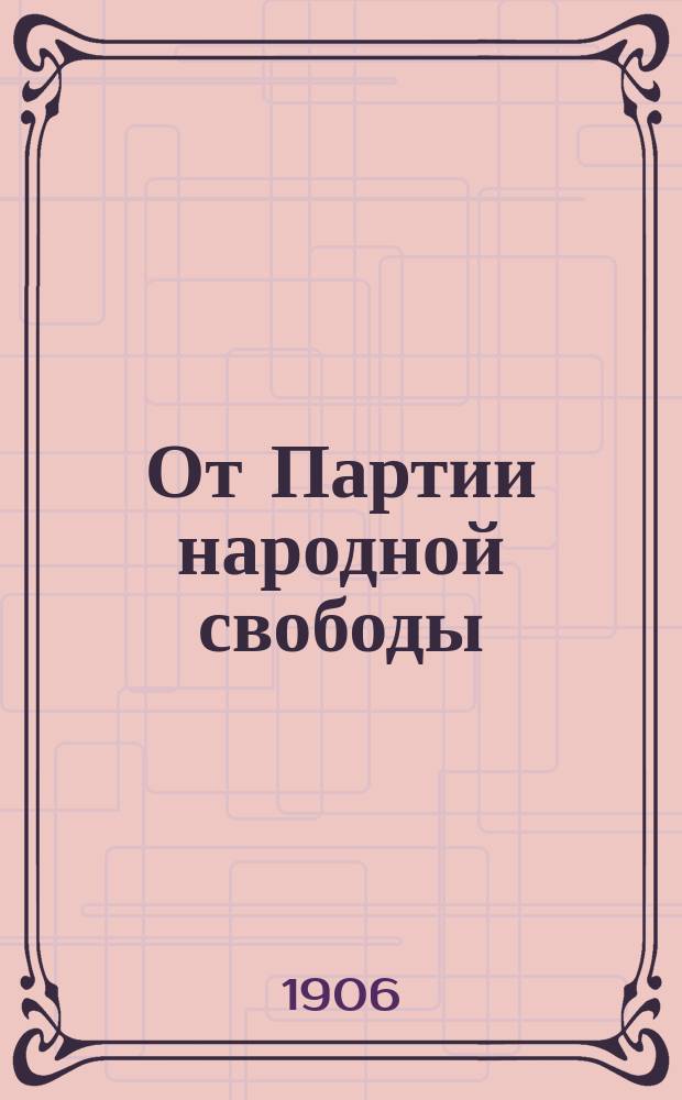 От Партии народной свободы (Конституционно-демократической) к служащим в торгово-промышленных заведениях и ко всем представителям труда : Воззвание о вступлении в партию