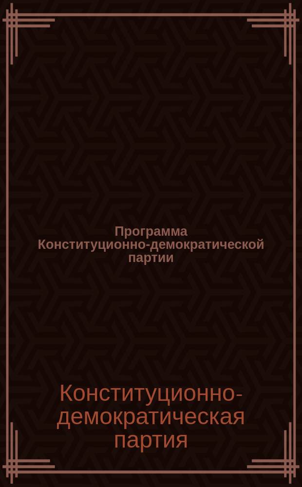 Программа Конституционно-демократической партии (Партия народной свободы)