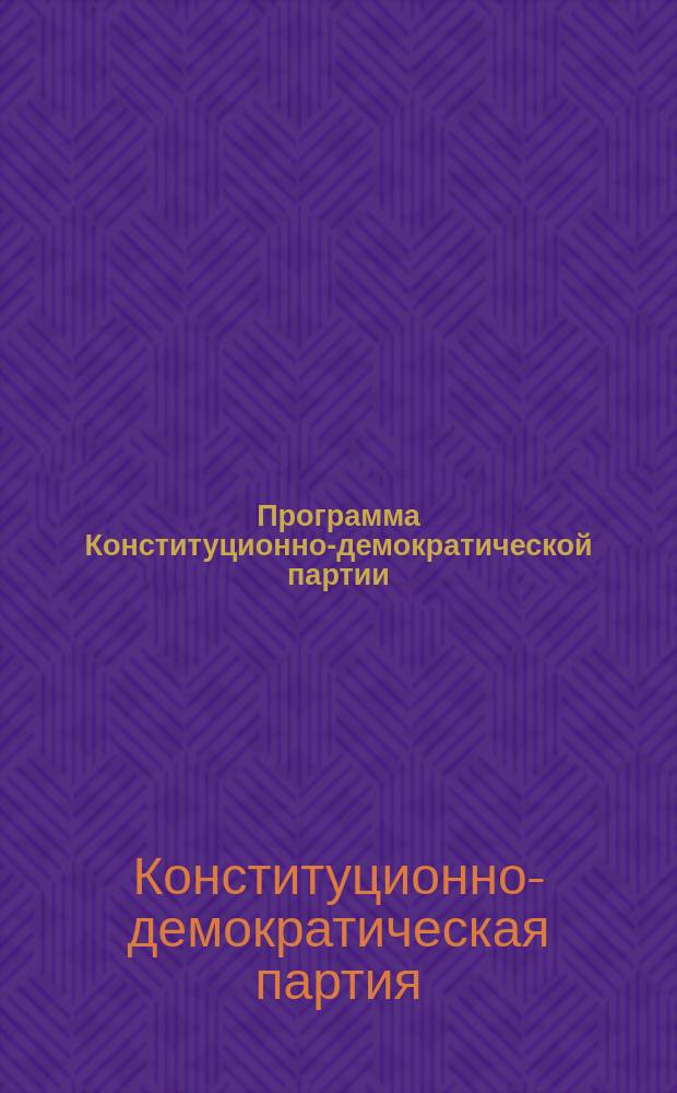 Программа Конституционно-демократической партии (Партии народной свободы)