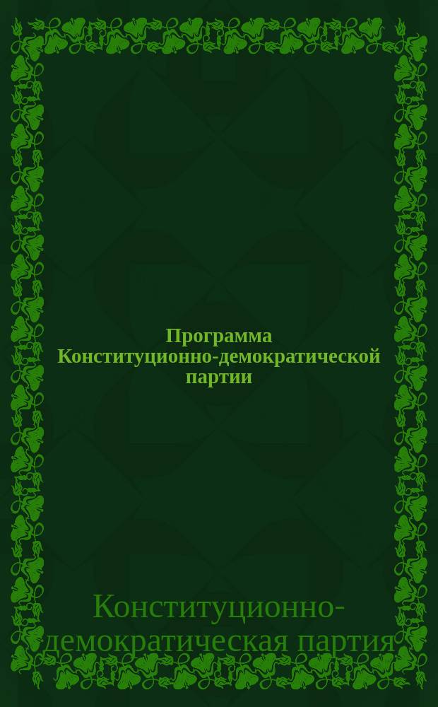 Программа Конституционно-демократической партии (Партии народной свободы)