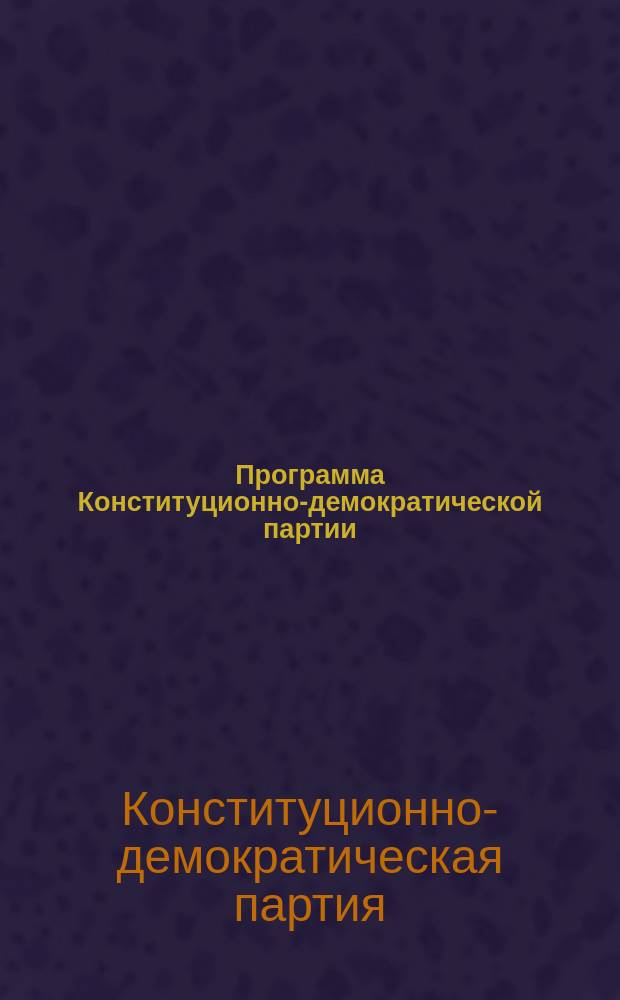 Программа Конституционно-демократической партии (Партии народной свободы)