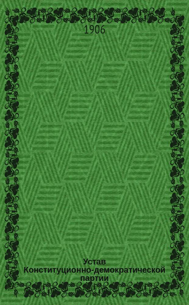 Устав Конституционно-демократической партии