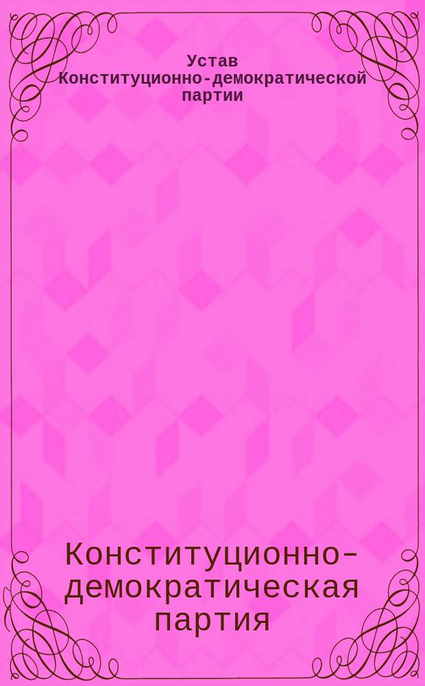 Устав Конституционно-демократической партии