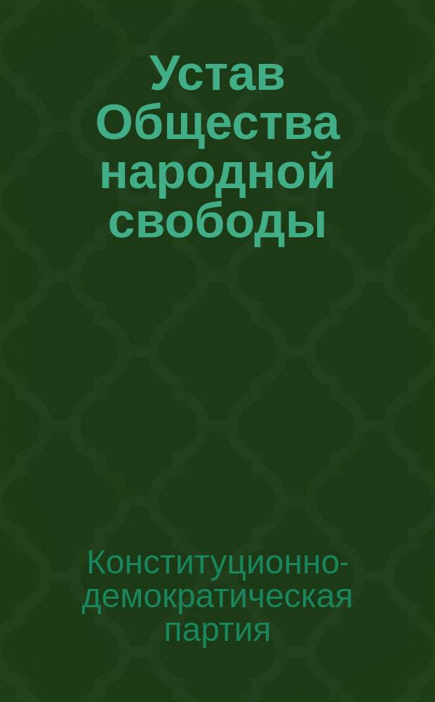 Устав Общества народной свободы