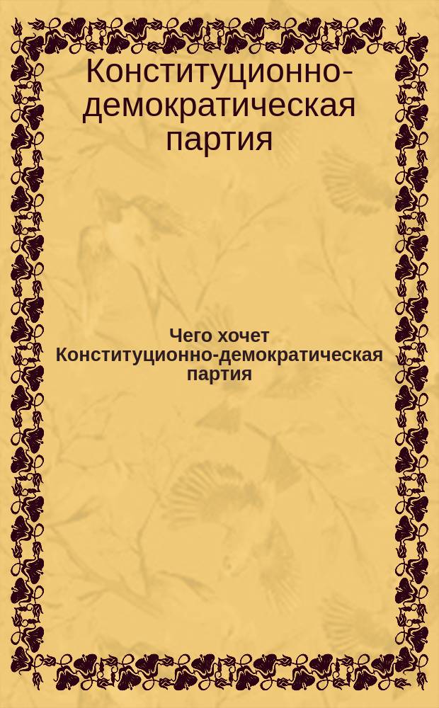 Чего хочет Конституционно-демократическая партия