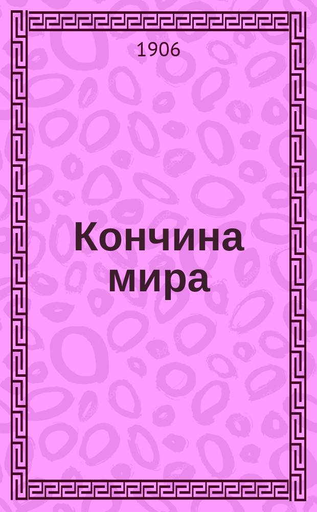 Кончина мира