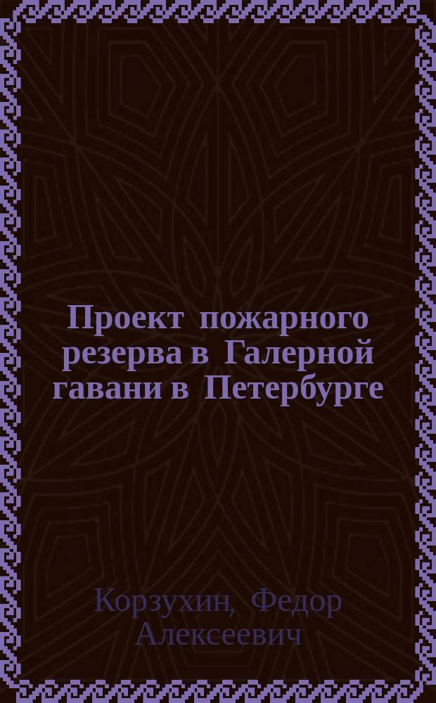 Проект пожарного резерва в Галерной гавани в Петербурге
