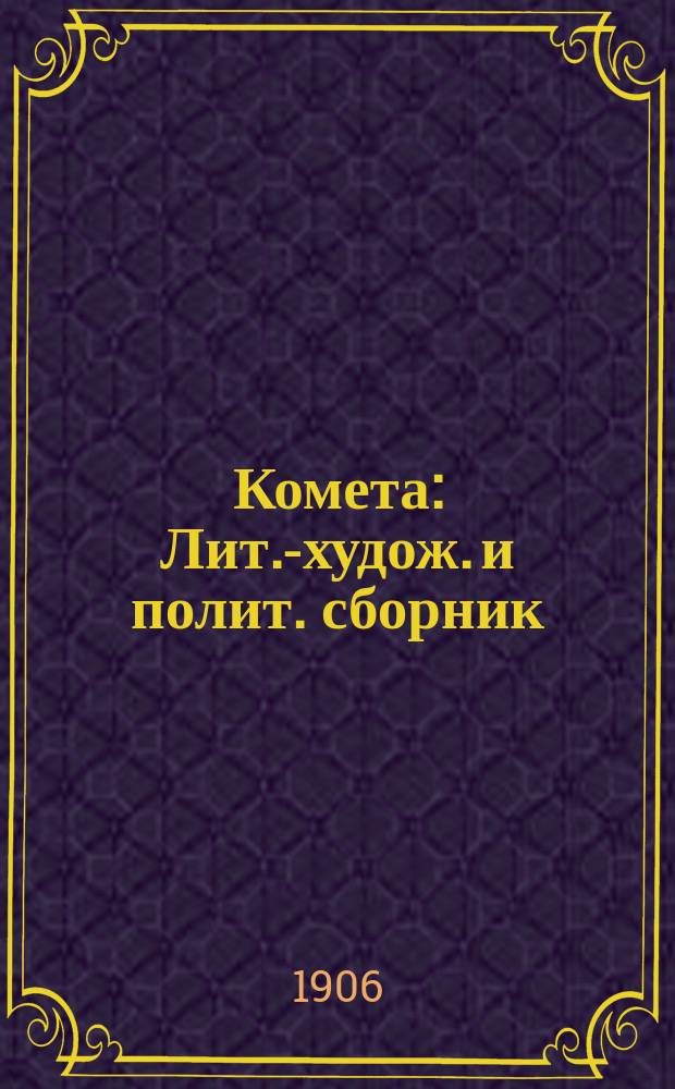 Комета : Лит.-худож. и полит. сборник