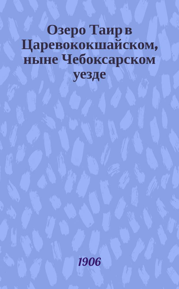 Озеро Таир в Царевококшайском, ныне Чебоксарском уезде