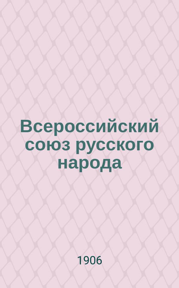 Всероссийский союз русского народа