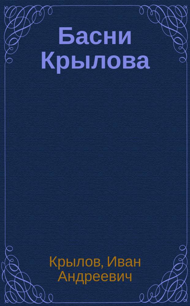 Басни Крылова : Полное собрание с 85 грав. рис. Н.В. Денисова и П. Литвиненко