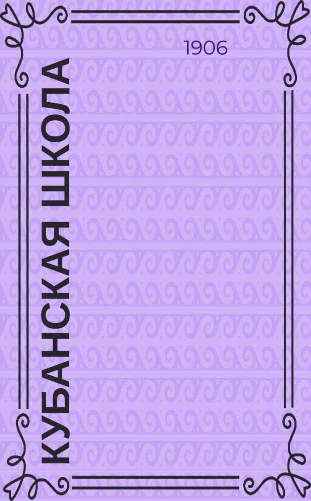 Кубанская школа : Двухнед. обозрение. Г. 1