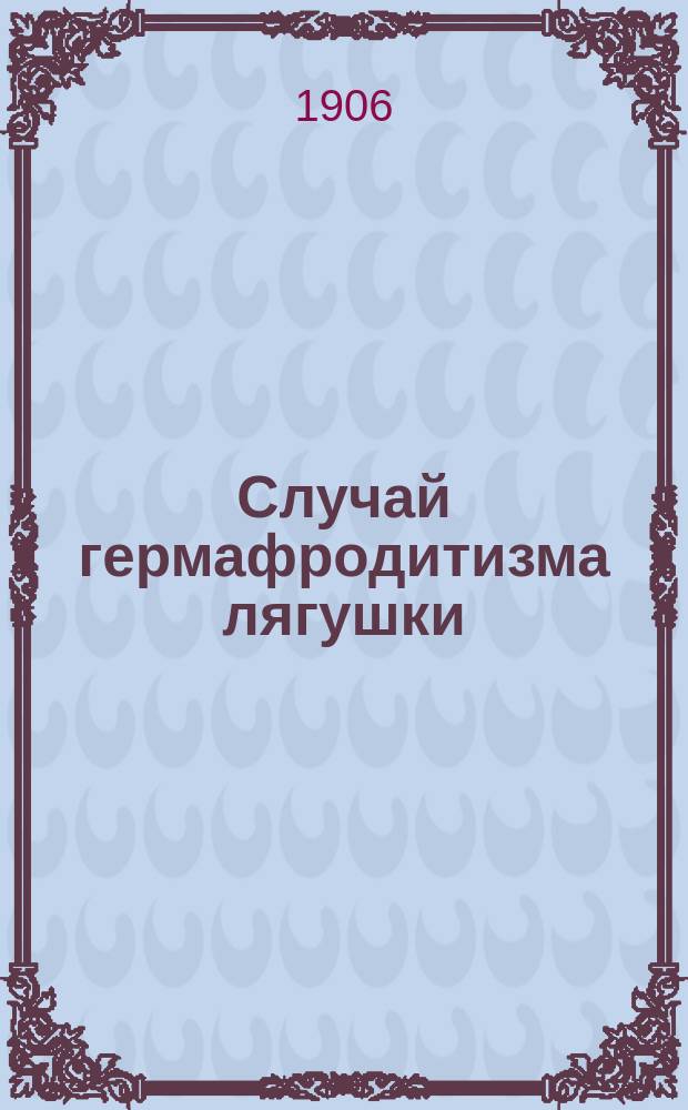 Случай гермафродитизма лягушки