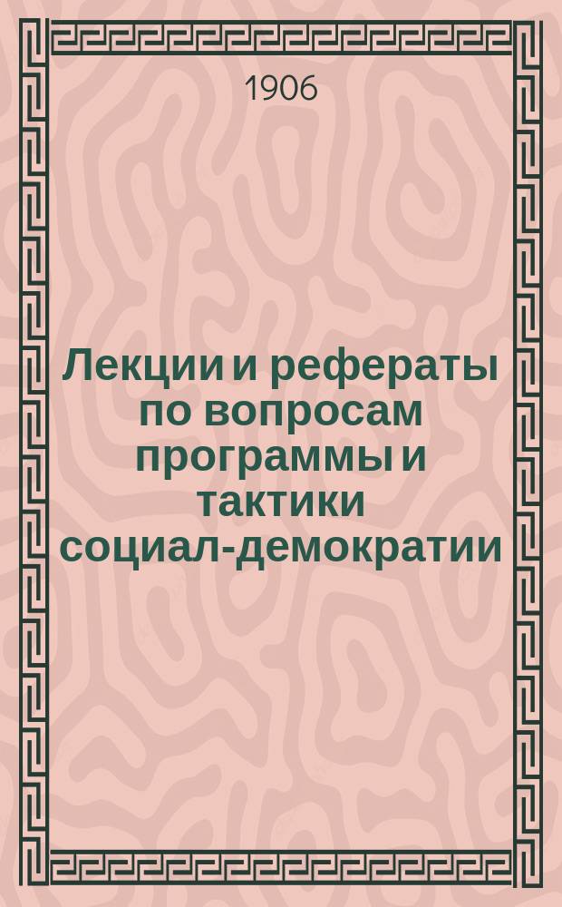 Лекции и рефераты по вопросам программы и тактики социал-демократии : Вып. 2. Вып. 2 : Утопический и научный социализм