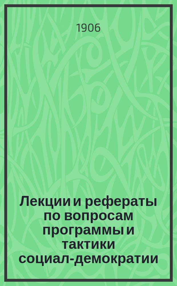 Лекции и рефераты по вопросам программы и тактики социал-демократии : Вып. 2. Вып. 4 : Наша программа