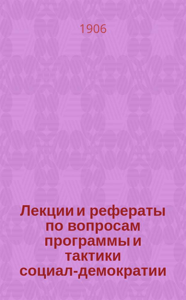 Лекции и рефераты по вопросам программы и тактики социал-демократии : Вып. 2. Вып. 7 : Буржуазия и пролетариат в революциях 1830 и 1848 гг. во Франции