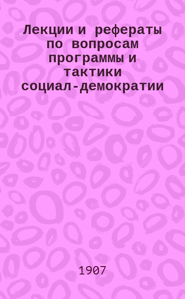Лекции и рефераты по вопросам программы и тактики социал-демократии : Вып. 2. Вып. 10 : Политические партии в России