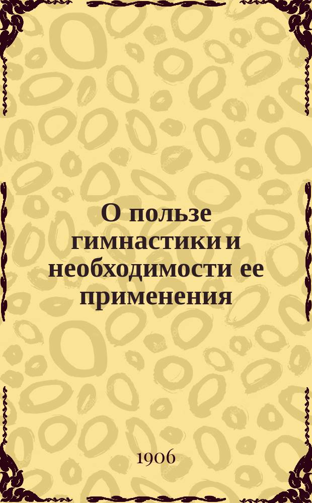 О пользе гимнастики и необходимости ее применения