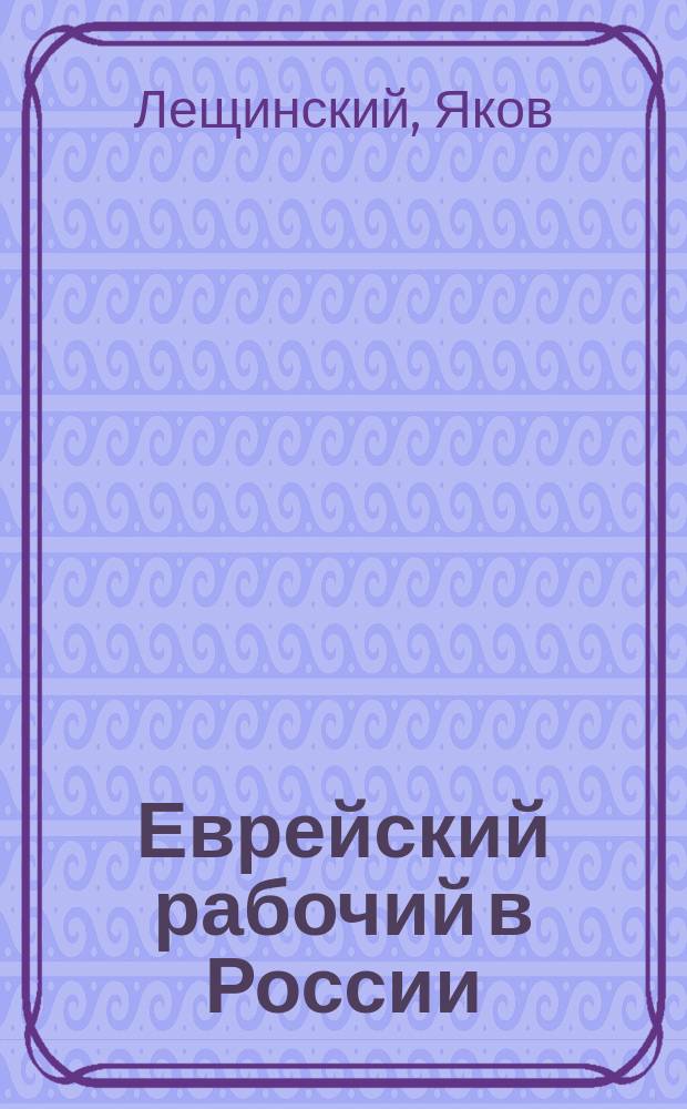 Еврейский рабочий в России