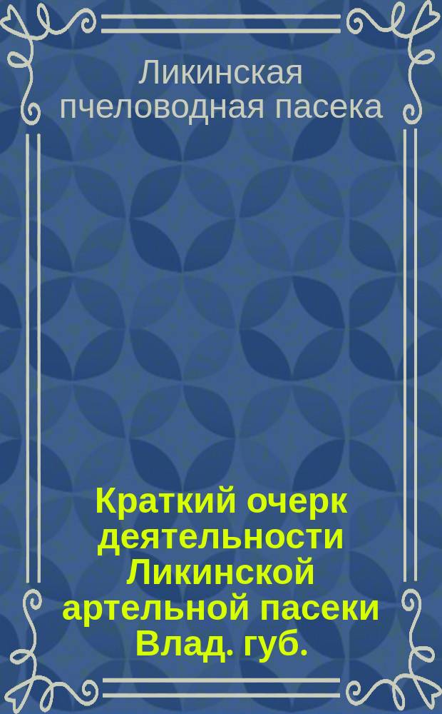 Краткий очерк деятельности Ликинской артельной пасеки Влад. губ.