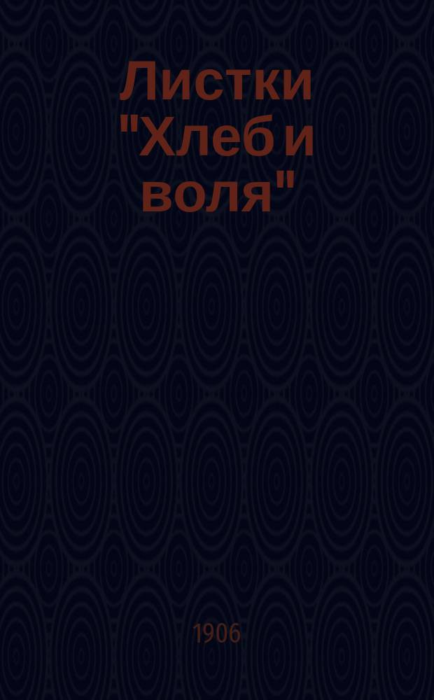 Листки "Хлеб и воля" : Орган коммунистов-анархистов