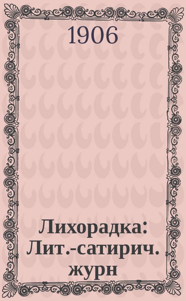 Лихорадка : Лит.-сатирич. журн