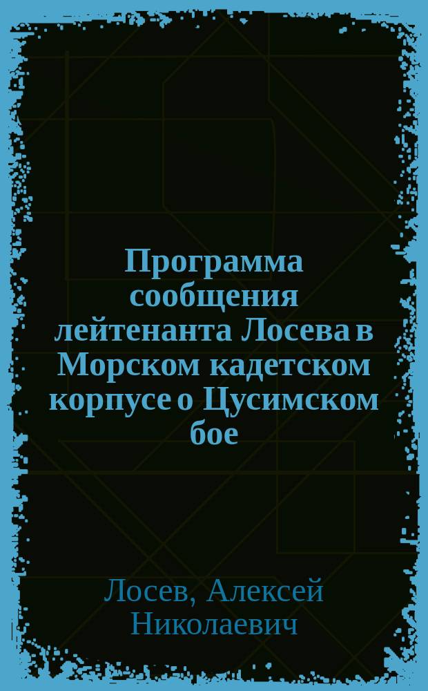 Программа сообщения лейтенанта Лосева в Морском кадетском корпусе о Цусимском бое
