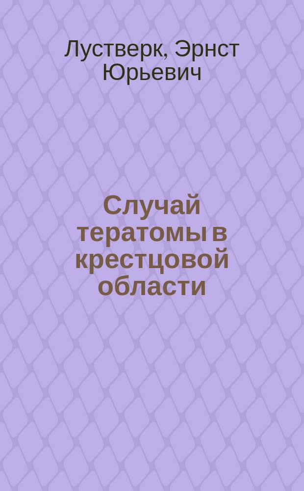 Случай тератомы в крестцовой области