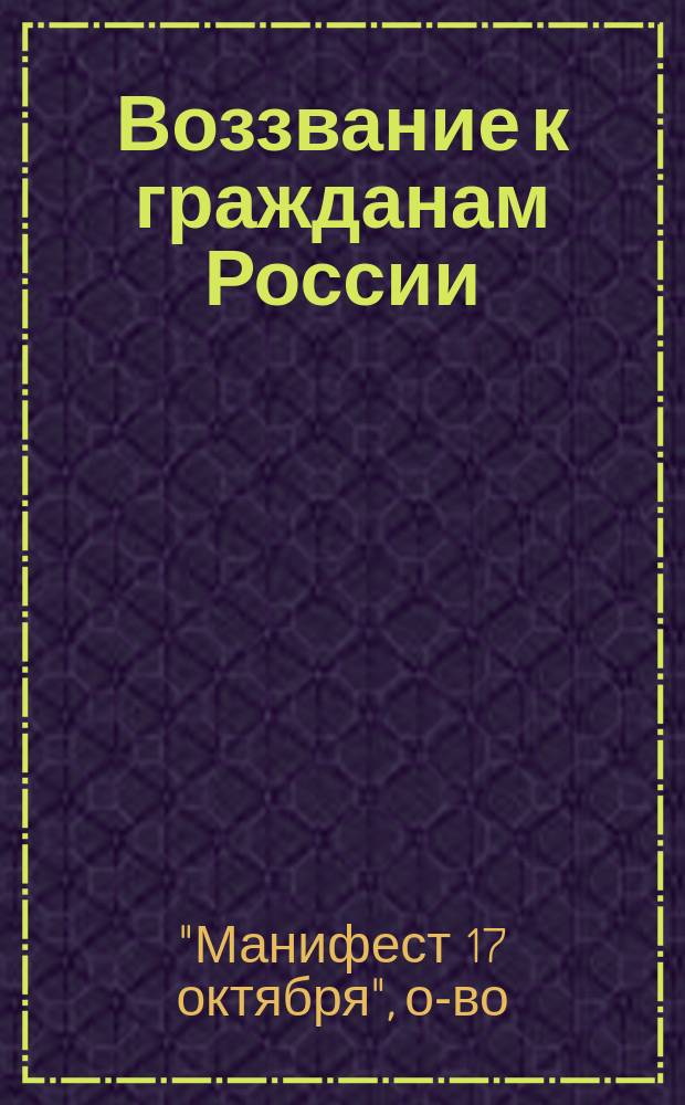 Воззвание к гражданам России