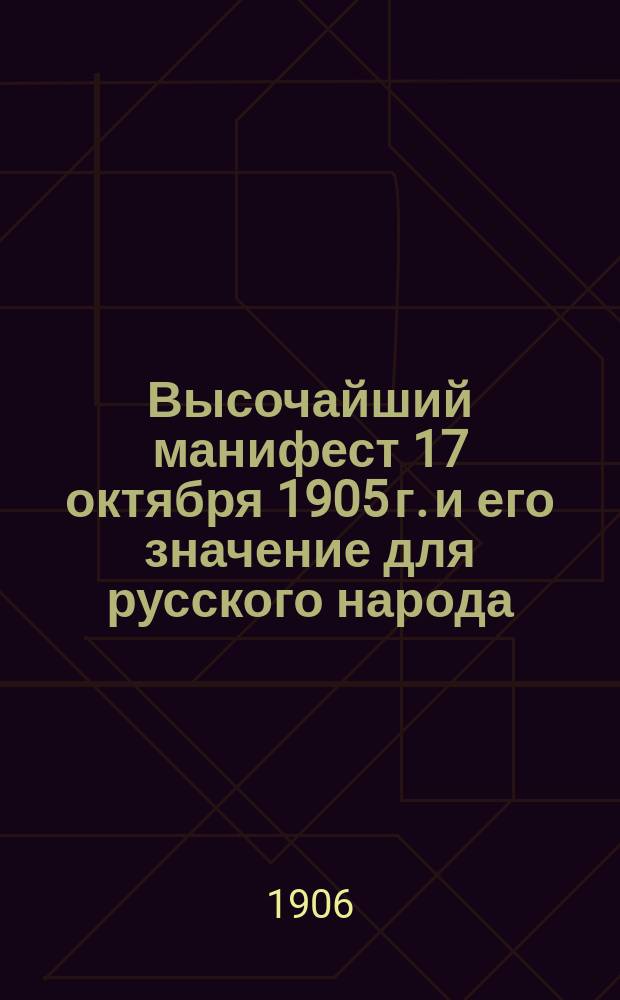 Высочайший манифест 17 октября 1905 г. и его значение для русского народа