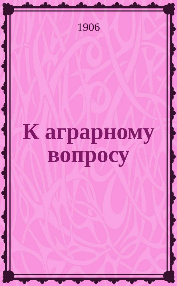 К аграрному вопросу : Сборник статей