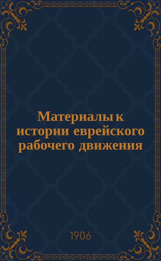 Материалы к истории еврейского рабочего движения : [Вып. 1]-. [Вып. 1]