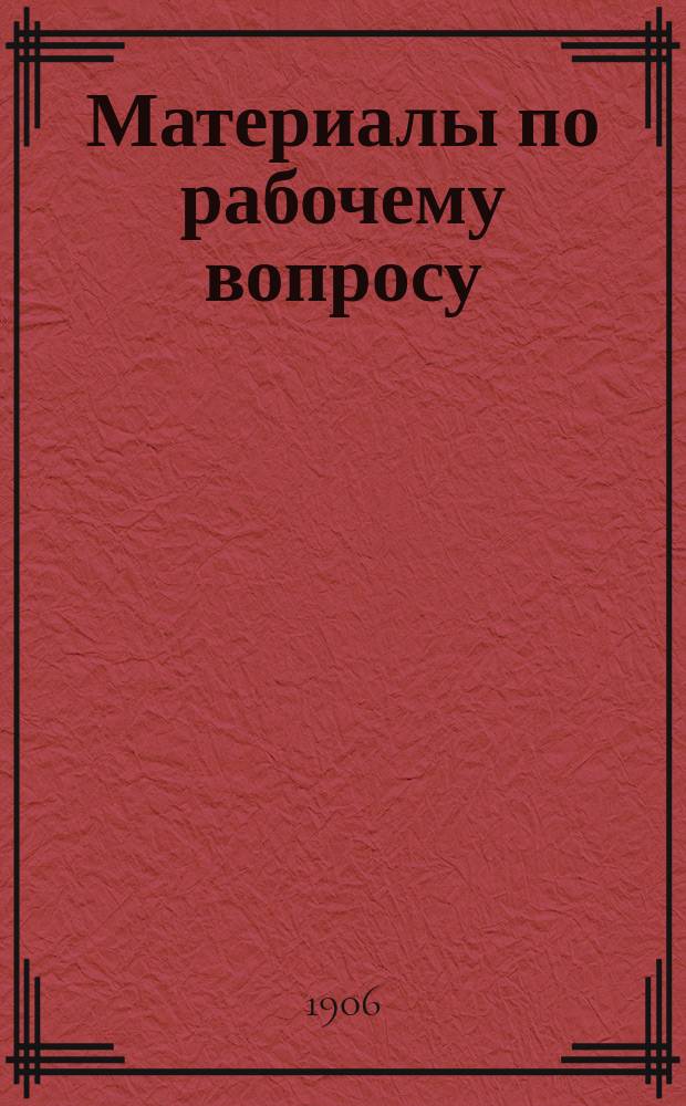 Материалы по рабочему вопросу : № 1
