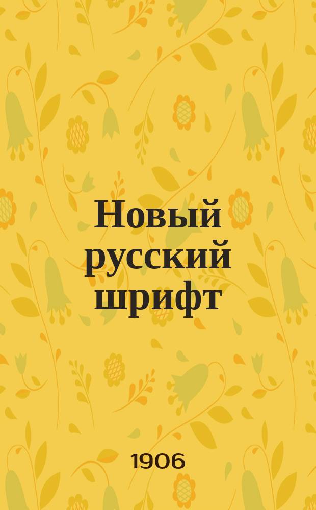Новый русский шрифт : 1906 г. Вып. 1 : 215 мотивов