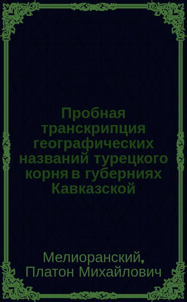 Пробная транскрипция географических названий турецкого корня в губерниях Кавказской, Оренбургской и Уфимской