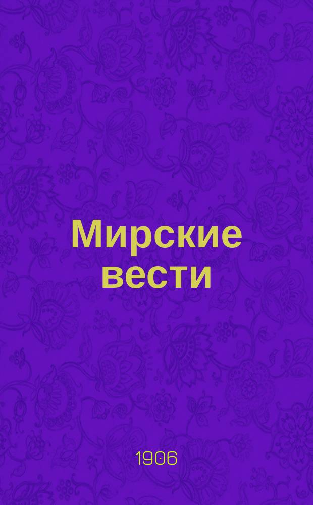 Мирские вести : Еженед. обществ. полит. и лит. журнал. Г. 1