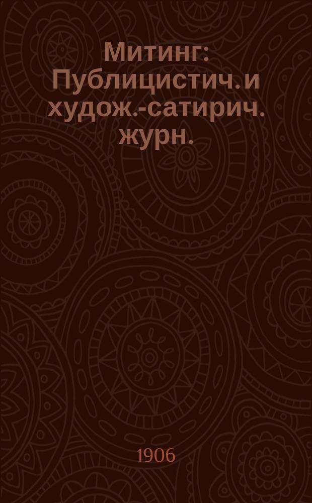 Митинг : Публицистич. и худож.-сатирич. журн.