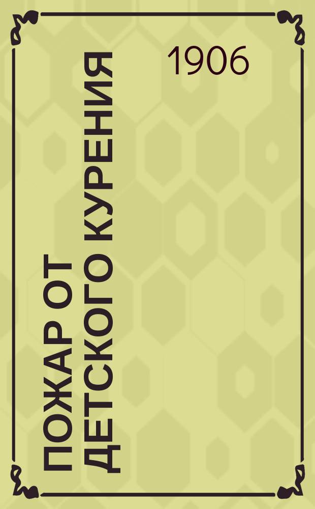 Пожар от детского курения : (Быль)