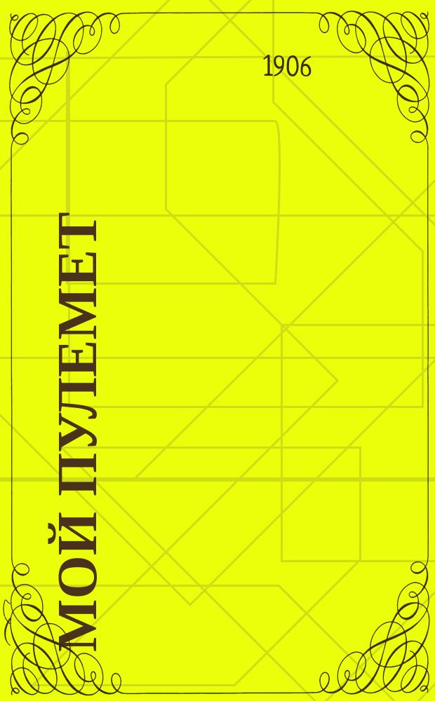 Мой пулемет : Газета : Худож. обществ.-полит. изд. с карикатурами. Г. 1-2
