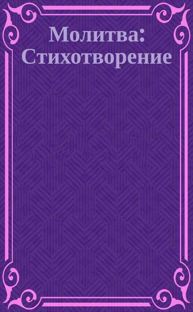 Молитва : Стихотворение