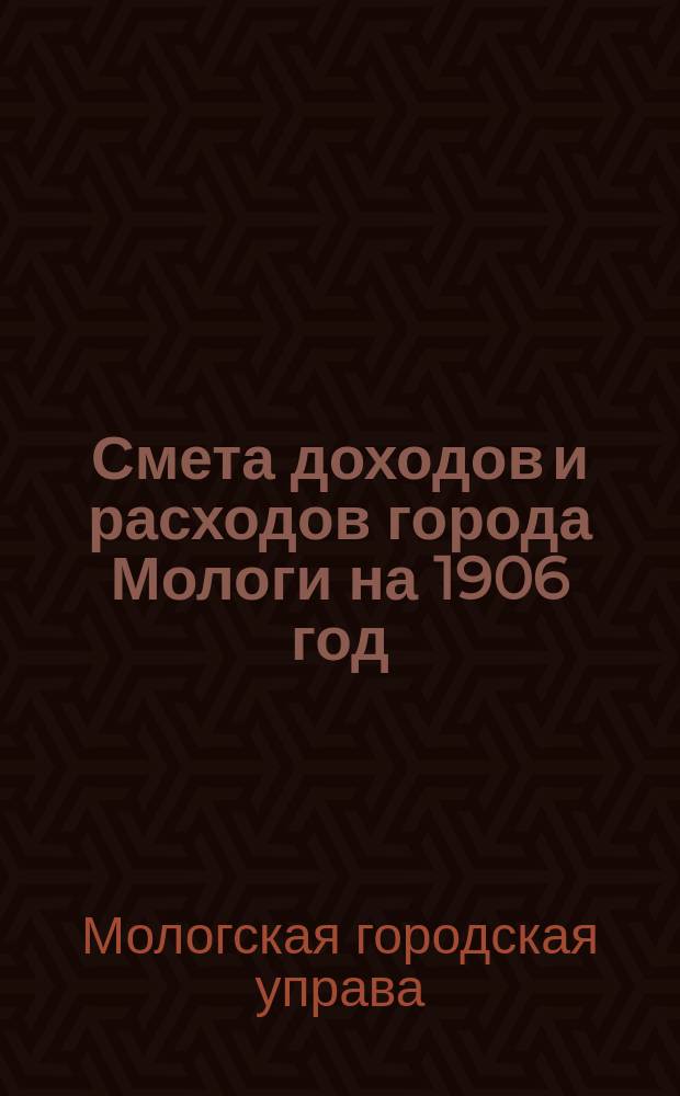 Смета доходов и расходов города Мологи на 1906 год