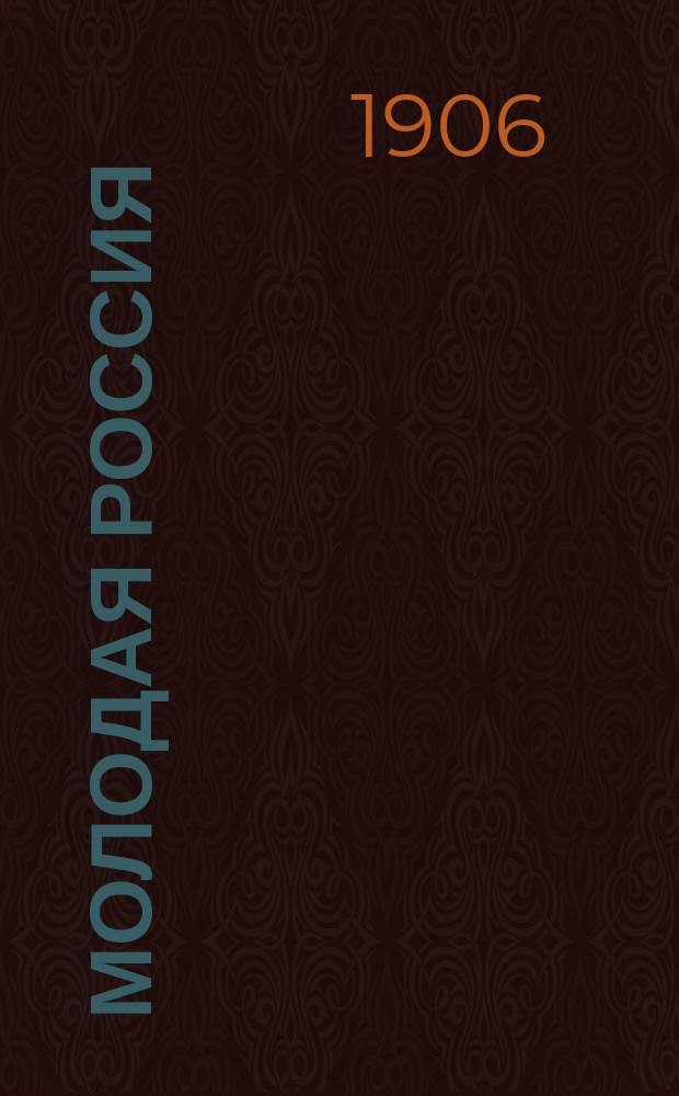Молодая Россия : Еженед. обществ.-полит. и лит. газета. Г. 1