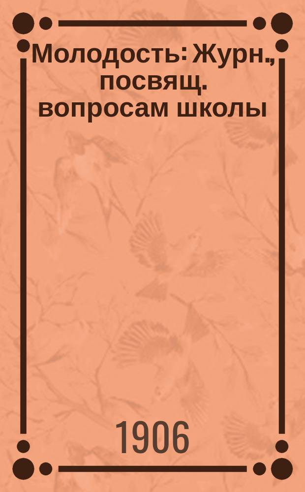 Молодость : Журн., посвящ. вопросам школы