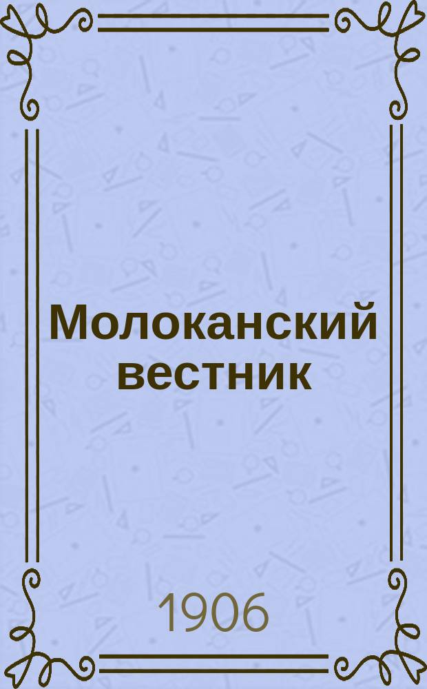 Молоканский вестник : Ил. духовно-нравств. журн. Г. 1