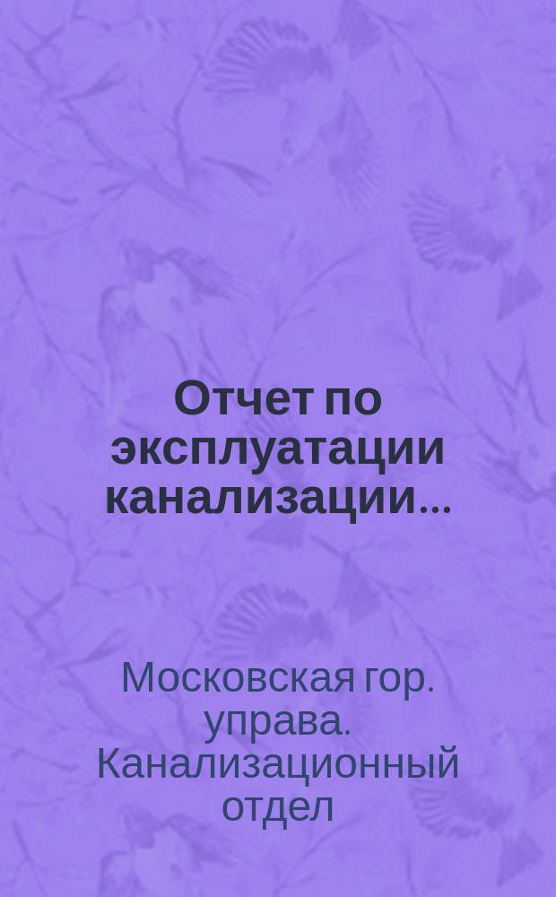 Отчет по эксплуатации канализации...