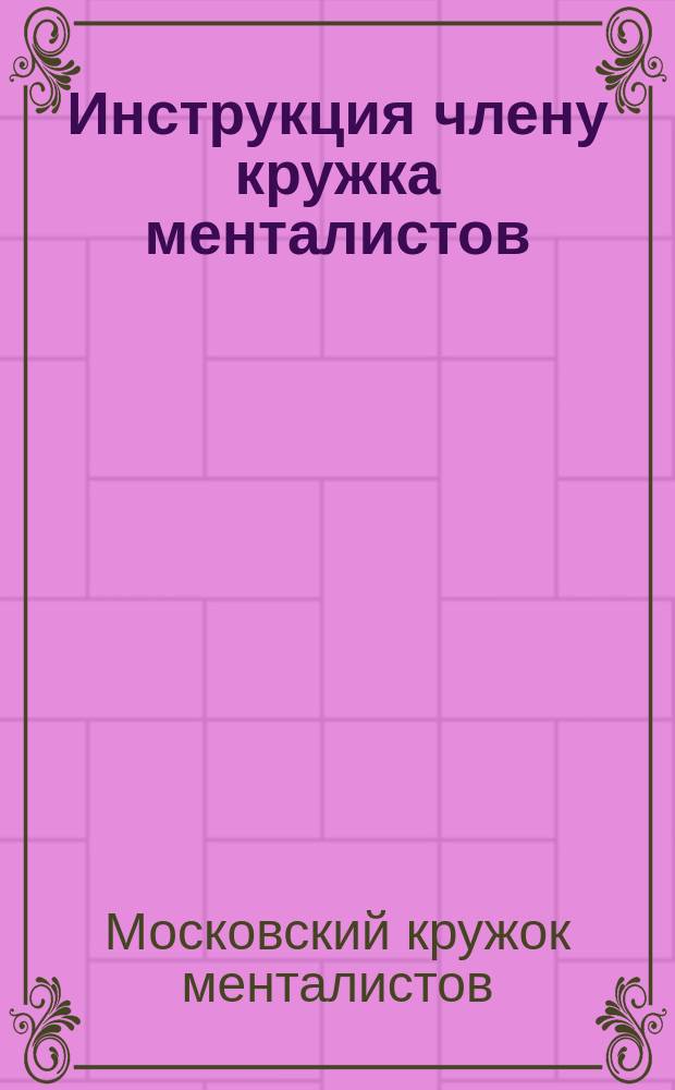 Инструкция члену кружка менталистов