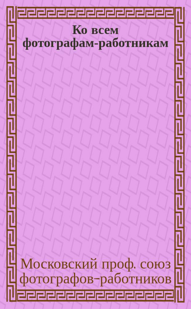 Ко всем фотографам-работникам : Призыв вступать в проф. союз