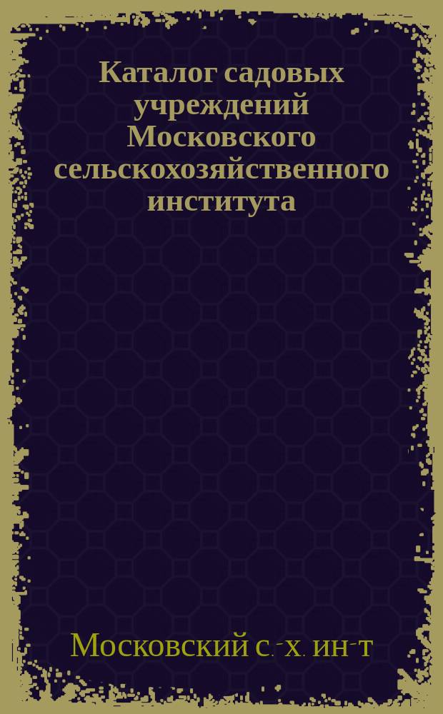 Каталог садовых учреждений Московского сельскохозяйственного института : № 1-