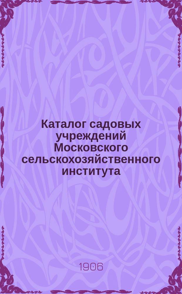 Каталог садовых учреждений Московского сельскохозяйственного института : № 1-. № 1