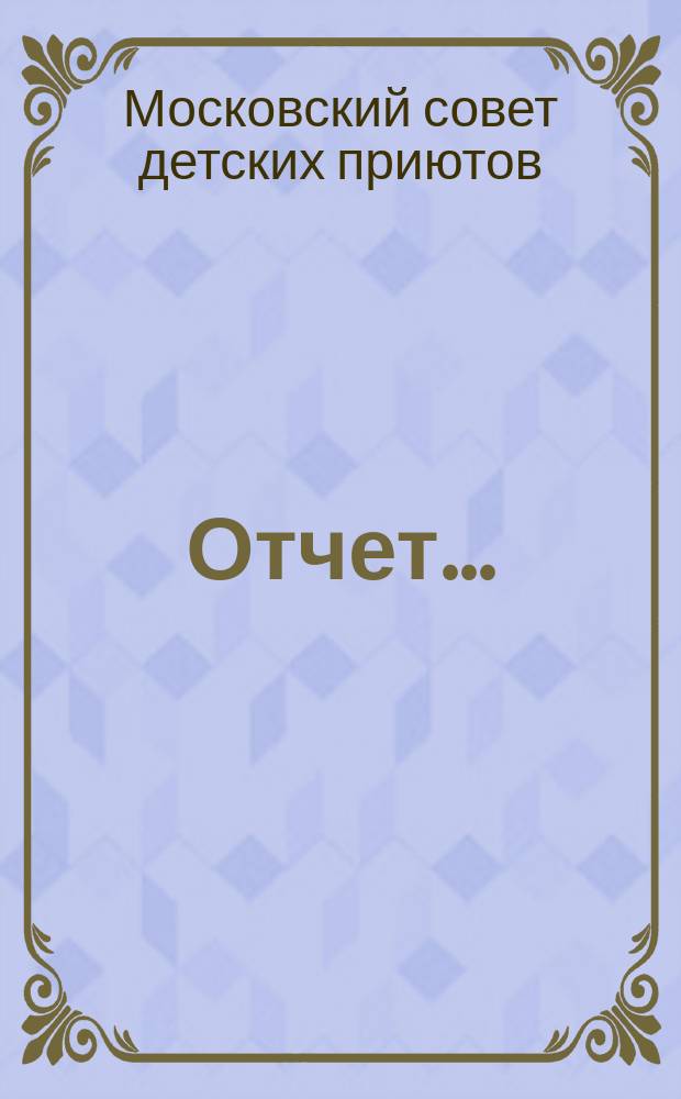 Отчет...